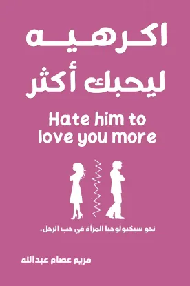 اكرهيه ليحبك أكثر